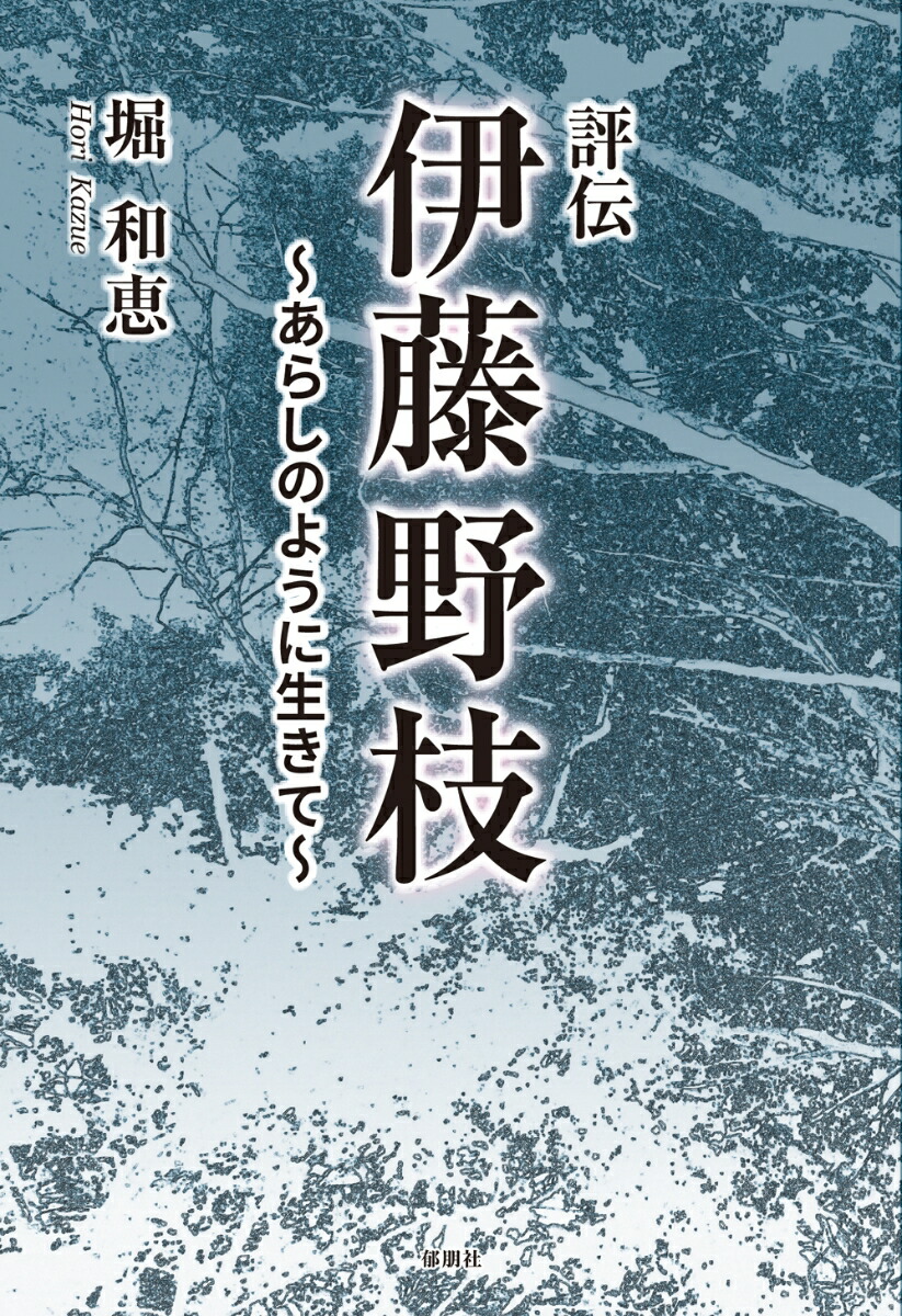 楽天ブックス: 評伝 伊藤野枝 ～あらしのように生きて～ - 堀 和恵 - 9784873027883 : 本