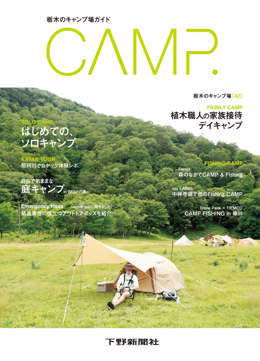 楽天ブックス 栃木のキャンプ場ガイド Camp 下野新聞社 本