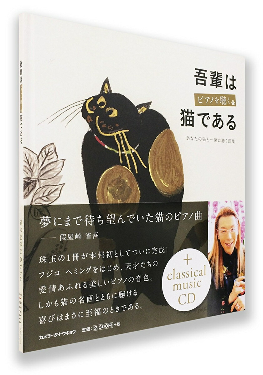 楽天ブックス 猫の絵のcdブック 吾輩はピアノを聴く猫であるーあなたの猫と一緒に聴く画集 クラシック Cd