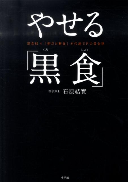 楽天ブックス やせる 黒食 黒食材 朝だけ断食 が代謝ｕｐの黄金律 石原結實 本
