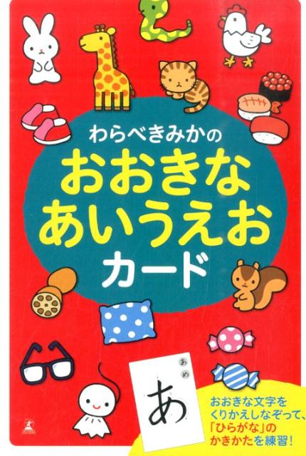 楽天ブックス わらべきみかのおおきなあいうえおカード わらべきみか 本