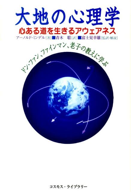 楽天ブックス: 大地の心理学 - 心ある道を生きるアウェアネス