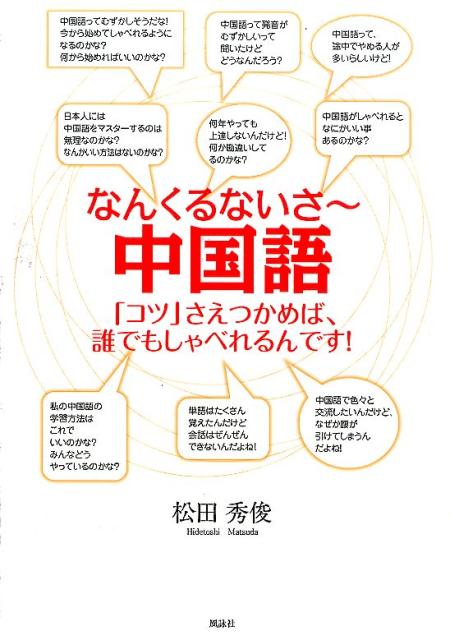 楽天ブックス なんくるないさ 中国語 コツ さえつかめば 誰でもしゃべれるんです 松田秀俊 9784434207884 本