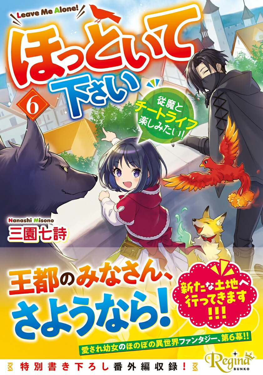 ほっといて下さい（6）従魔とチートライフ楽しみたい！（レジーナ文庫）[三園七詩]