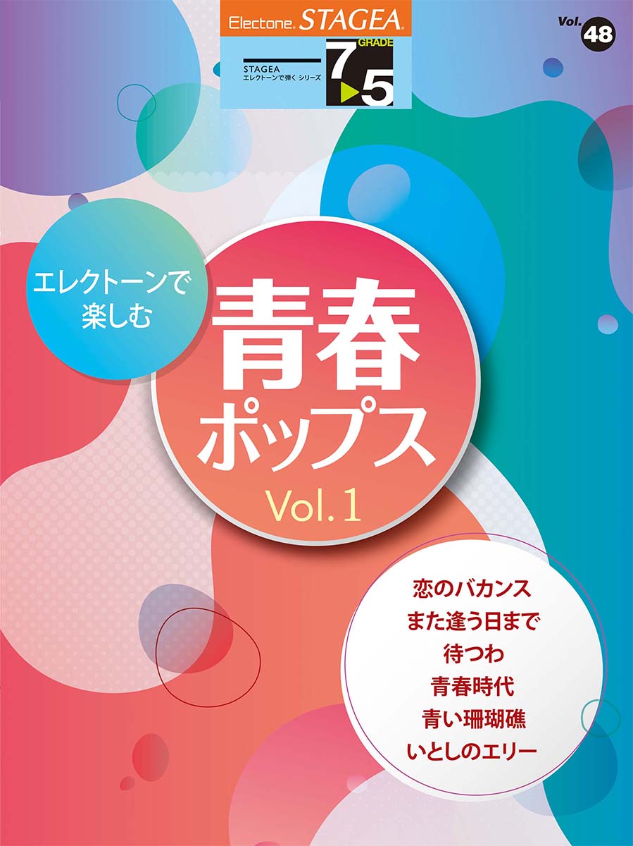 楽天ブックス: STAGEA エレクトーンで弾く 7～5級 Vol.48 エレクトーン