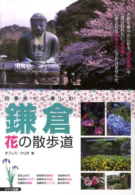 楽天ブックス 四季折々に楽しむ鎌倉花の散歩道 オフィス クリオ 本
