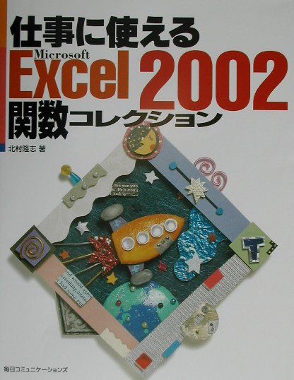 楽天ブックス: 仕事に使えるExcel 2002関数コレクション - 北村隆志