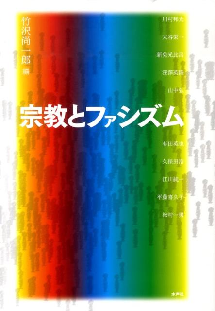 楽天ブックス: 宗教とファシズム - 竹沢尚一郎 - 9784891767884 : 本