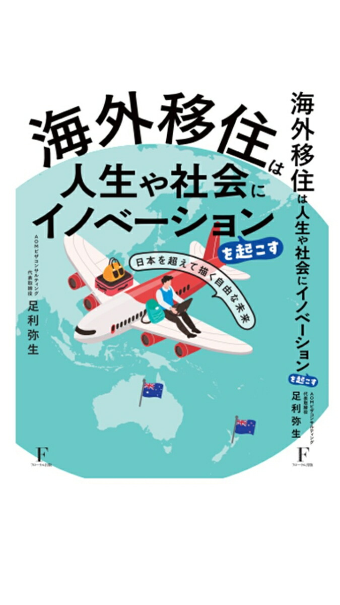 海外移住は人生や社会にイノベーションを起こす～日本を超えて描く自由な未来～[足利弥生]
