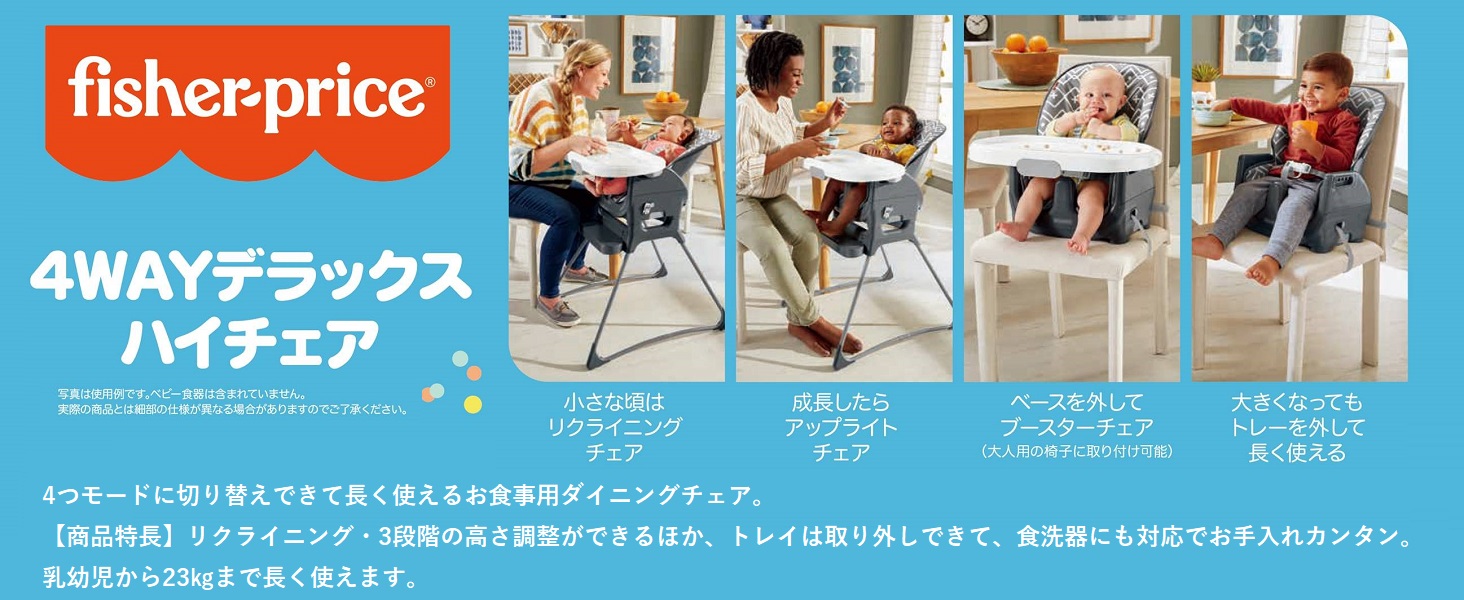 フィッシャープライス（fisher price）【オンライン限定】4WAY デラックス ハイチェア 【0か月~23kgまで】【ベビーチェア】