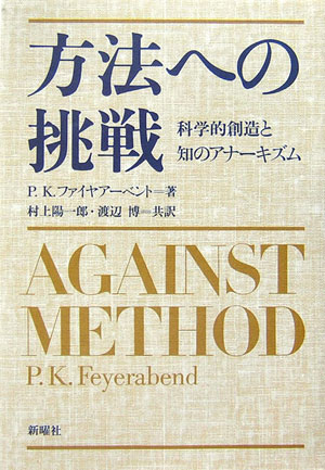 楽天ブックス 方法への挑戦 科学的創造と知のアナーキズム パウル ｋ フォイエルアーベント 本