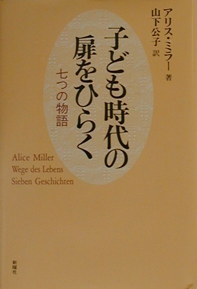 楽天ブックス: 子ども時代の扉をひらく - 七つの物語 - アリス・ミラ