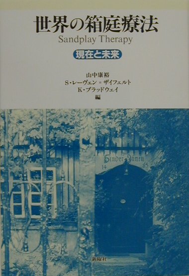 楽天ブックス 世界の箱庭療法 現在と未来 山中康裕 本