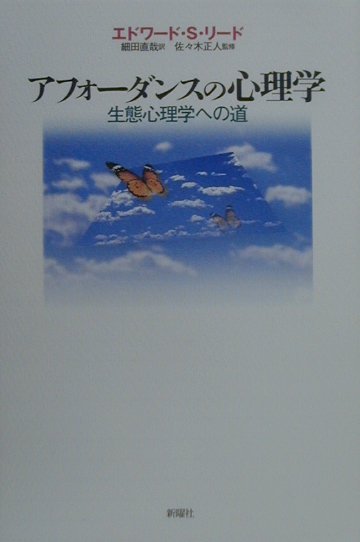 楽天ブックス アフォーダンスの心理学 生態心理学への道 エドワード S リード 本