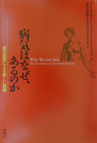 楽天ブックス: 病気はなぜ、あるのか - 進化医学による新しい