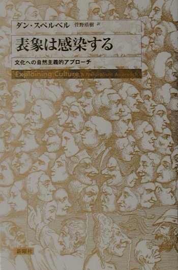 表象は感染する ダン・スペルベル 表象は感染する : 文化への自然主義的アプローチ(ダン