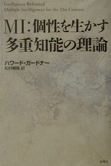 楽天ブックス Mi 個性を生かす多重知能の理論 ハワード ガードナー 本