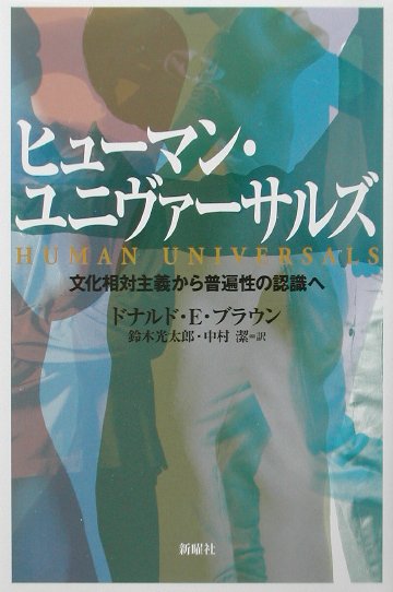 楽天ブックス: ヒュ-マン・ユニヴァ-サルズ - 文化相対主義から普遍性