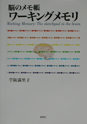 楽天ブックス ワーキングメモリ 脳のメモ帳 苧阪満里子 本