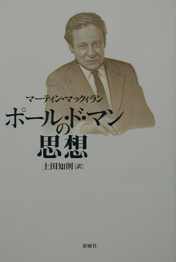 楽天ブックス ポール ド マンの思想 マーティン マックィラン 本