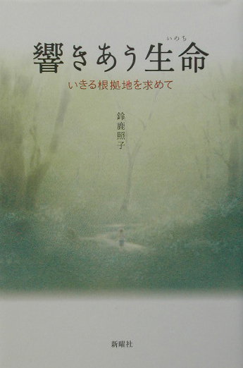 楽天ブックス 響きあう生命 いのち いきる根拠地を求めて 鈴鹿照子 本