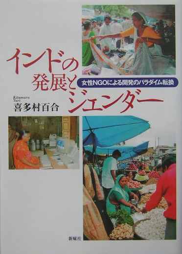 楽天ブックス インドの発展とジェンダ 女性ｎｇｏによる開発のパラダイム転換 喜多村百合 9784788508934 本
