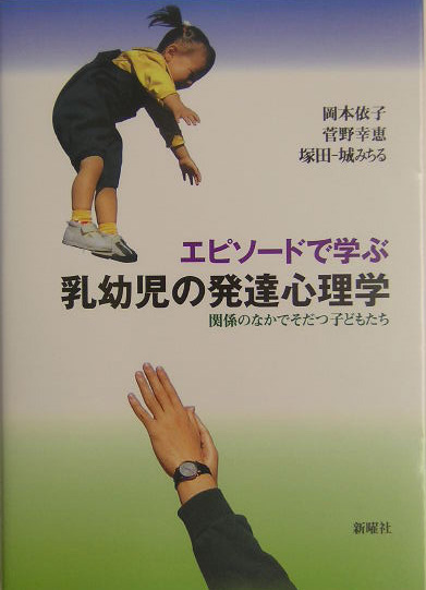 楽天ブックス: エピソードで学ぶ乳幼児の発達心理学 - 関係のなかで