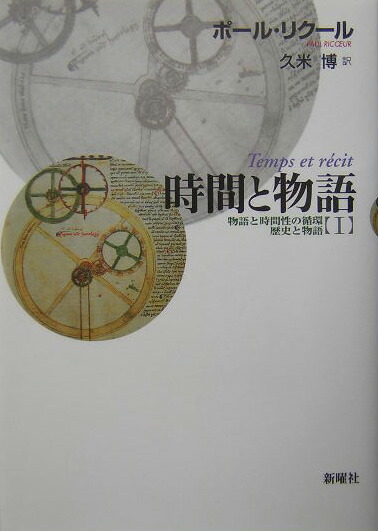 楽天ブックス 時間と物語 1 新装版 ポール リクール 本