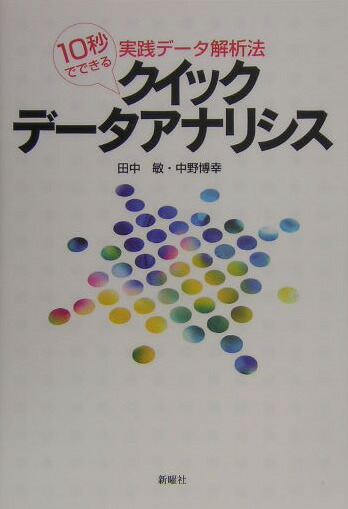 楽天ブックス クイック データアナリシス 10秒でできる実践データ解析法 田中敏 1955 本