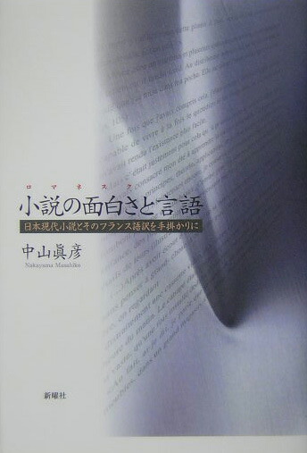 ロマン 小説 フランス語