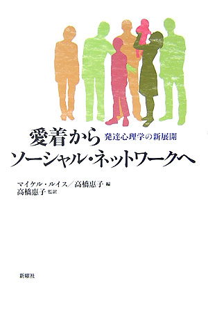 楽天ブックス: 愛着からソーシャル・ネットワークへ - 発達心理学の新