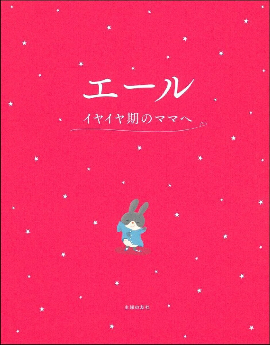 楽天ブックス エール イヤイヤ期のママへ 汐見稔幸 本 楽天ブックス エール イヤイヤ期のママへ 汐見稔幸 本
