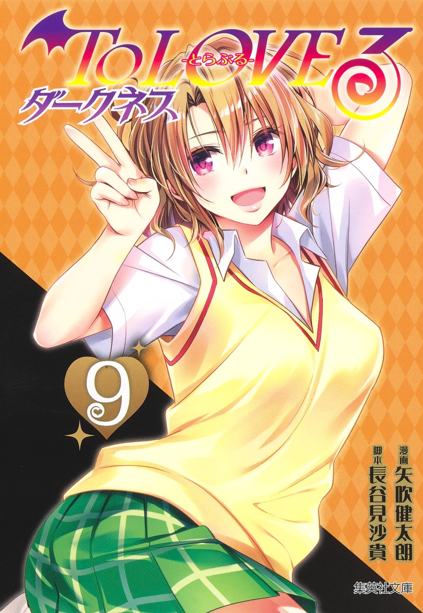 To LOVEるーとらぶるー ダークネス 9画像