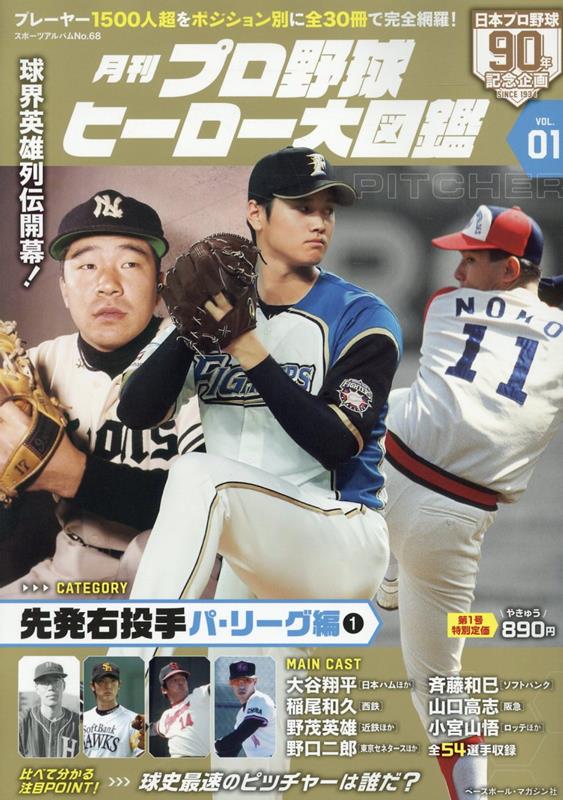 楽天ブックス: 月刊プロ野球ヒーロー大図鑑（VOL．01