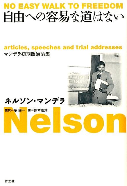 楽天ブックス: 自由への容易な道はない - マンデラ初期政治論集