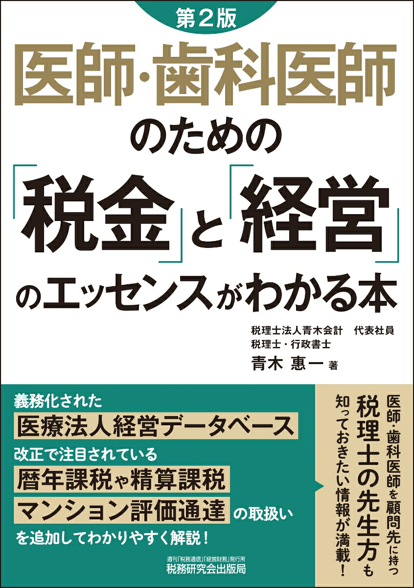 医師・歯科医師のための「税金」と「経営」のエッセンスがわかる本（第2版）[青木惠一]
