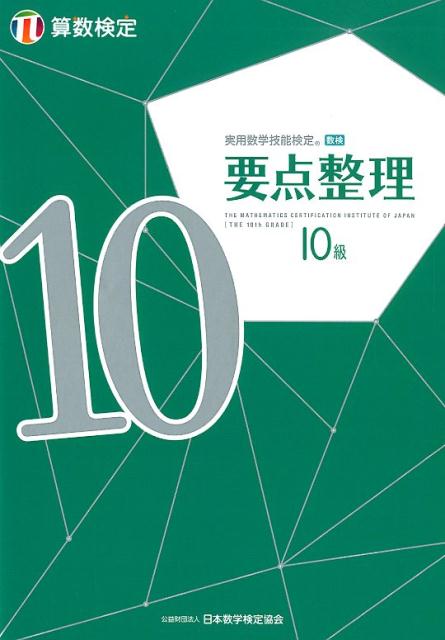 楽天ブックス: 実用数学技能検定要点整理算数検定10級 - 日本数学検定