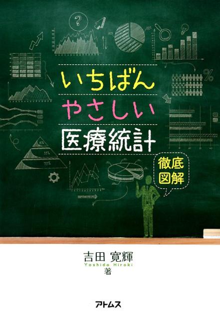 楽天ブックス: いちばんやさしい医療統計 - 徹底図解 - 吉田寛輝
