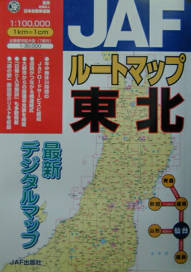 楽天ブックス Jafルートマップ東北 日本自動車連盟 本