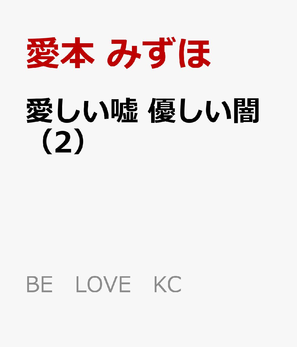 楽天ブックス 愛しい嘘 優しい闇 2 愛本 みずほ 本