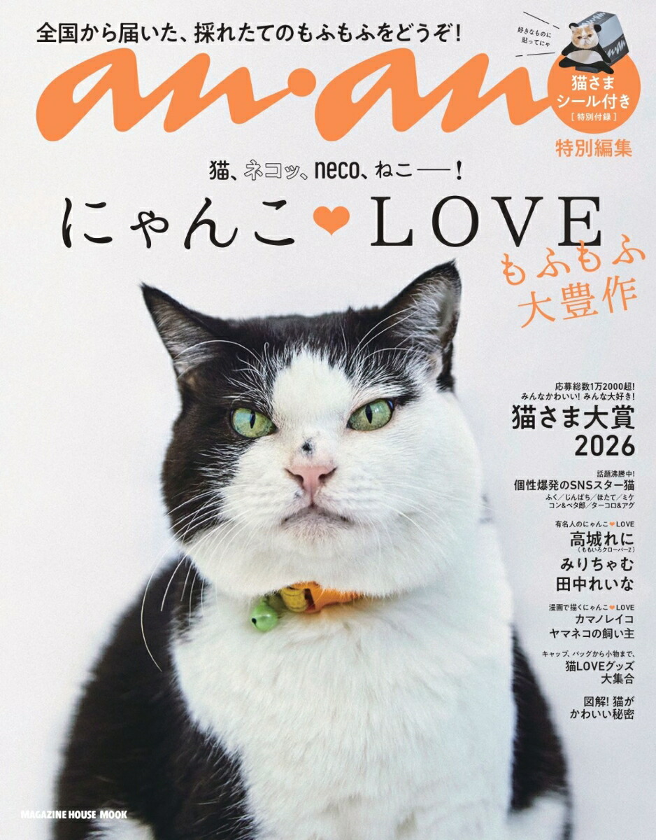♡にゃんご♡さんの専用 S 楽天ブックス: anan特別編集 にゃんこLOVE もふもふ大豊作