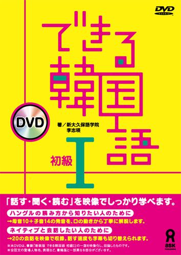 楽天ブックス できる韓国語 初級1 Dvd 本