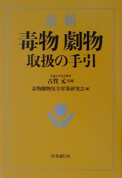 楽天ブックス: 最新毒物劇物取扱の手引最新版 - 毒物劇物安全対策研究