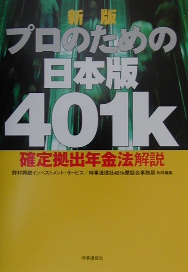 楽天ブックス: プロのための日本版401k新版 - 確定拠出年金法解説 - 野村興銀インベストメント・サービス株式会 - 9784788701700  : 本