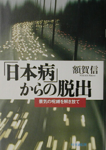 楽天ブックス 日本病 からの脱出 景気の呪縛を解き放て 額賀信 本