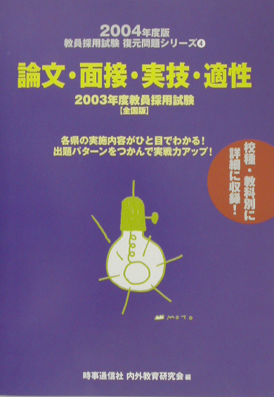 楽天ブックス: 論文・面接・実技・適性（〔2004年度版〕）全国版