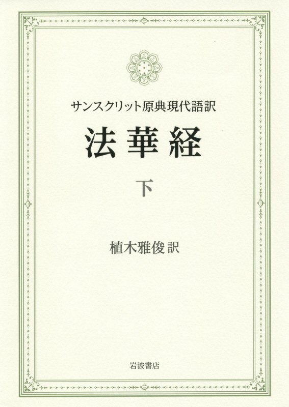 楽天ブックス 法華経 下 サンスクリット原典現代語訳 植木 雅俊 本