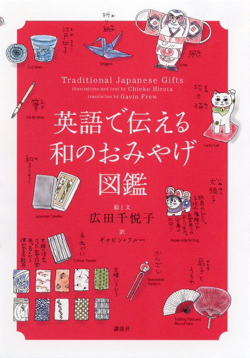 楽天ブックス 英語で伝える和のおみやげ図鑑 広田 千悦子 本