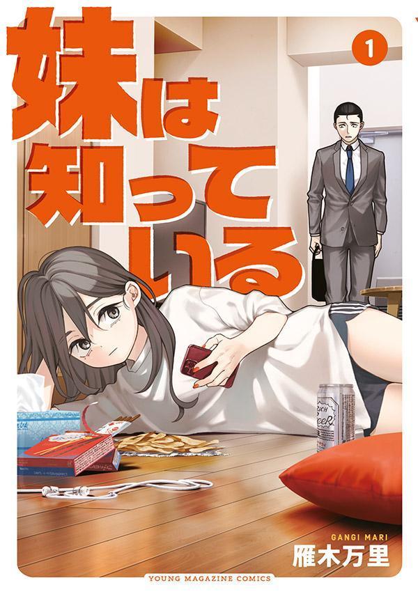 妹は知っている 1巻表紙