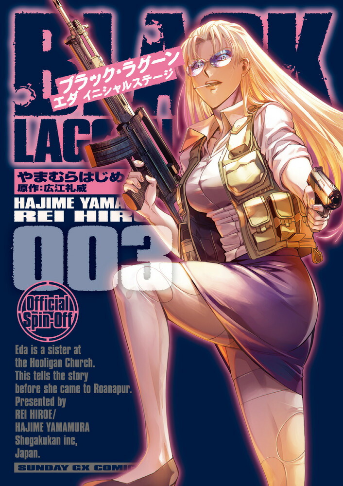 BLACK LAGOON エダ イニシャルステージ（3） （サンデーGXコミックス） [ やまむら はじめ ]画像